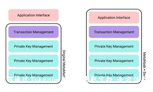 如何通过Tokenim转ETH获取空投：全方位指南