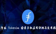 完整版 Tokenim 安卓手机应用评测与使用指南