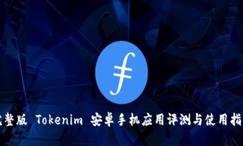 完整版 Tokenim 安卓手机应用评测与使用指南