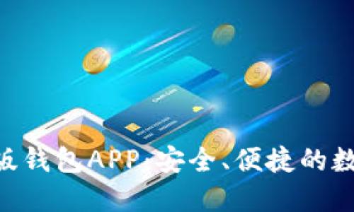 : Tokenim官方版钱包APP：安全、便捷的数字资产管理工具