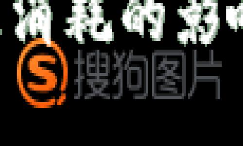 bias虚拟币挖矿对能源消耗的影响：深度解析与未来展望