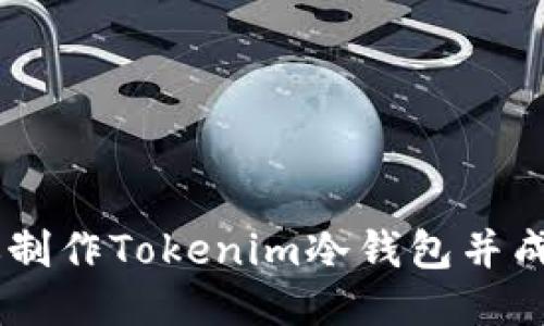 手把手教你制作Tokenim冷钱包并成功进行交易