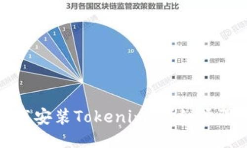 如何下载安装Tokenim：详细步骤与技巧