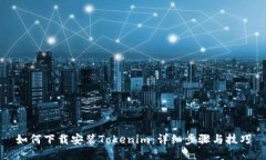 如何下载安装Tokenim：详细