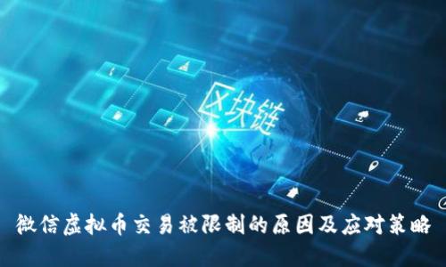 微信虚拟币交易被限制的原因及应对策略