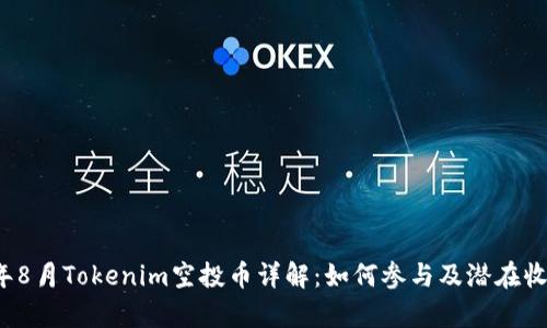 2023年8月Tokenim空投币详解：如何参与及潜在收益分析