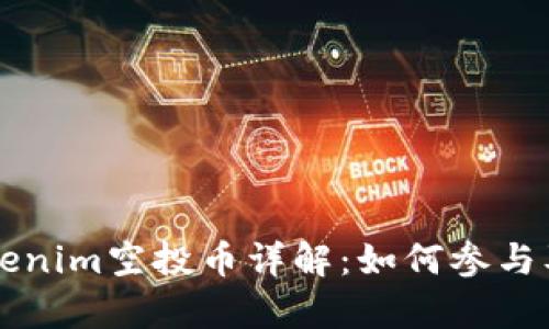 2023年8月Tokenim空投币详解：如何参与及潜在收益分析