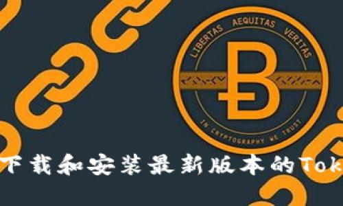 如何顺利下载和安装最新版本的Tokenim软件