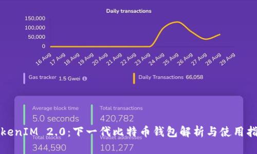TokenIM 2.0：下一代比特币钱包解析与使用指南