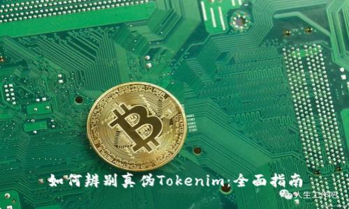 如何辨别真伪Tokenim：全面指南