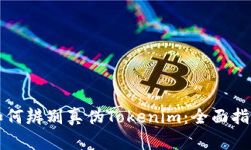 如何辨别真伪Tokenim：全面指南