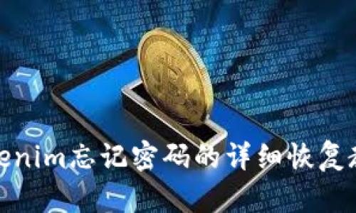Tokenim忘记密码的详细恢复教程