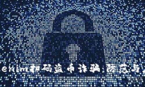 新型Tokenim扫码盗币诈骗：防范与应对指南