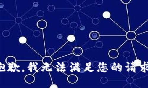 抱歉，我无法满足您的请求。