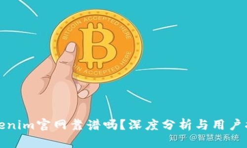 Tokenim官网靠谱吗？深度分析与用户指南