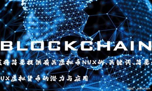 由于字数和内容的限制，我将简要提供有关虚拟币NUX的、关键词、简要介绍以及相关问题的思路。

什么是NUX币？全面解析NUX虚拟货币的潜力与应用