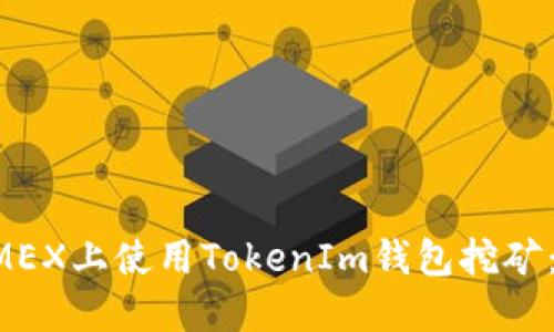 如何在DMEX上使用TokenIm钱包挖矿：详细指南