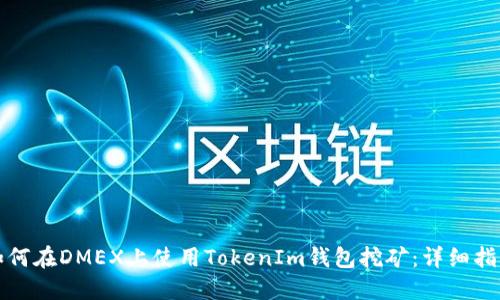 如何在DMEX上使用TokenIm钱包挖矿：详细指南