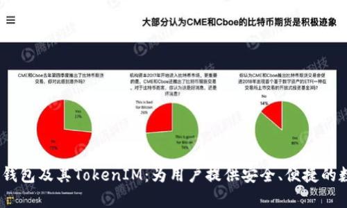 全面解析KCasha数字钱包及其TokenIM：为用户提供安全、便捷的数字资产管理解决方案