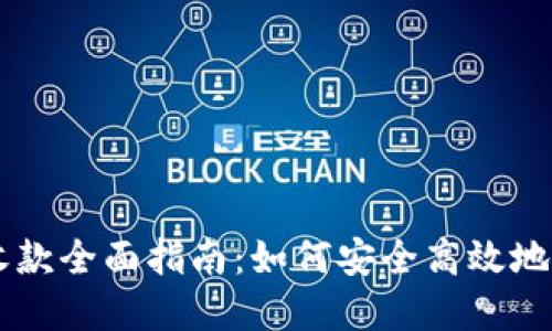 虚拟币钱包收款全面指南：如何安全高效地接收加密货币