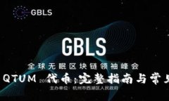 如何提取 QTUM 代币：完整