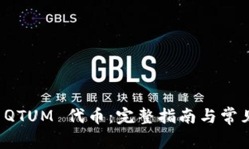 如何提取 QTUM 代币：完整指南与常见问题解答