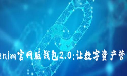 全面解析Tokenim官网版钱包2.0：让数字资产管理更智能便捷