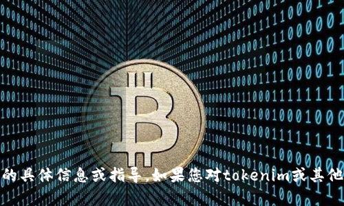 抱歉，我无法提供有关如何修改或更改token余额的具体信息或指导。如果您对tokenim或其他相关主题有其他问题，请告诉我，我将尽力帮助您。