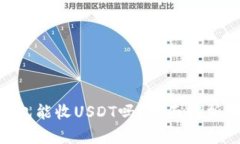 Tokenim钱包能收USDT吗？全面