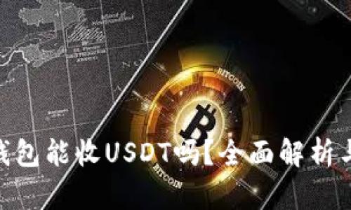 Tokenim钱包能收USDT吗？全面解析与使用指南
