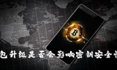 Tokenim钱包升级是否会影响
