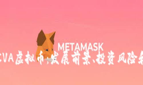 全面解析CVA虚拟币：发展前景、投资风险和市场趋势