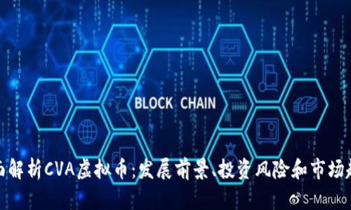 全面解析CVA虚拟币：发展前景、投资风险和市场趋势
