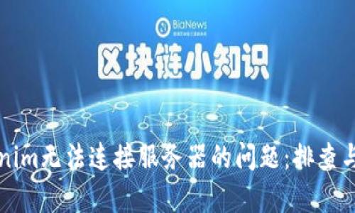 解决Tokenim无法连接服务器的问题：排查与修复指南