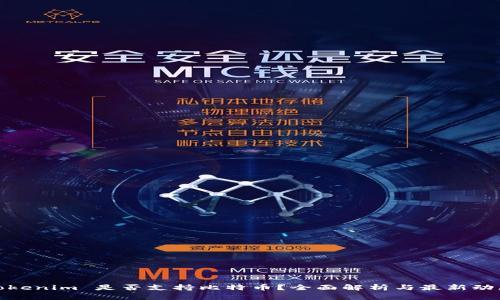 Tokenim 是否支持比特币？全面解析与最新动态