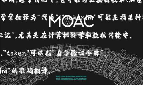 “Tokenim”这个词的翻译可以根据上下文的不同而有所不同。通常情况下，它可能与区块链技术、加密货币或数字资产等相关。以下是几种可能的翻译和解释：

1. **代币**：在区块链和加密货币的上下文中，