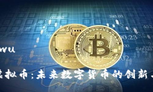 kau_wu  

欧琳虚拟币：未来数字货币的创新与机遇