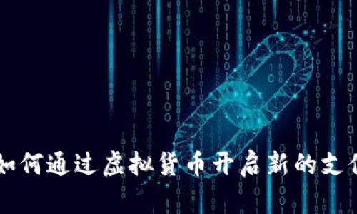 苹果如何通过虚拟货币开启新的支付方式