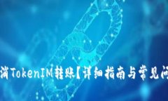 如何取消TokenIM转账？详细