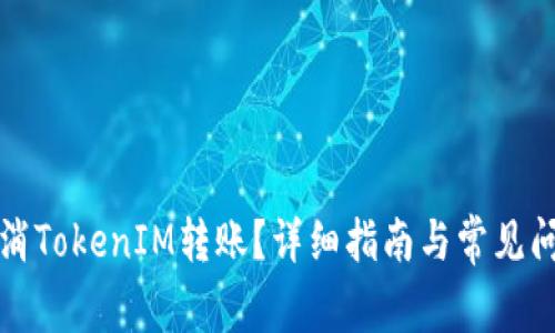如何取消TokenIM转账？详细指南与常见问题解析