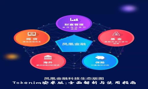 Tokenim安卓版：全面解析与使用指南