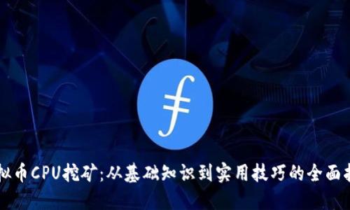 虚拟币CPU挖矿：从基础知识到实用技巧的全面指南