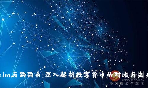 Tokenim与狗狗币：深入解析数字货币的对比与未来发展