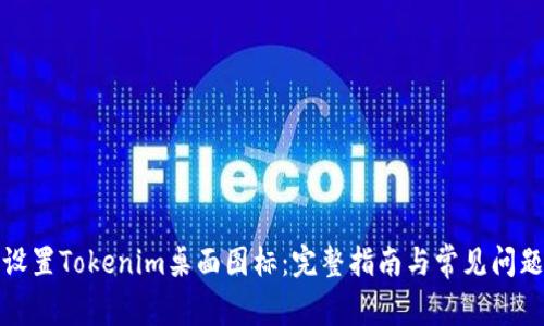 如何设置Tokenim桌面图标：完整指南与常见问题解答