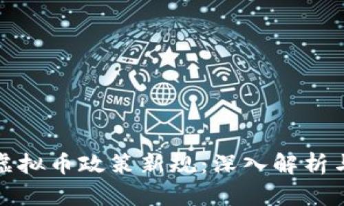 上海虚拟币政策新规：深入解析与影响