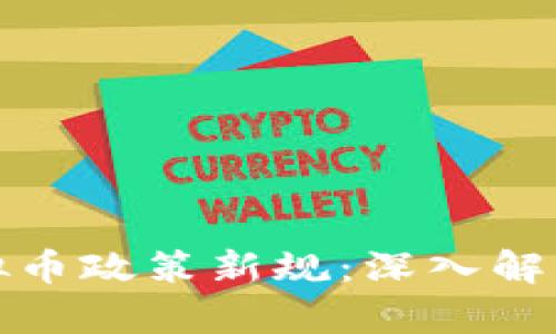 上海虚拟币政策新规：深入解析与影响
