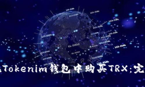 如何在Tokenim钱包中购买TRX：完整指南
