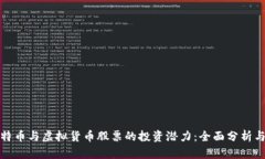 : 探索比特币与虚拟货币股