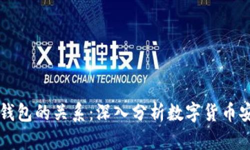 虚拟币与钱包的关系：深入分析数字货币安全与管理