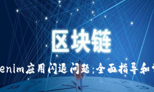 如何解决Tokenim应用闪退问题：全面指导和常见解决方案